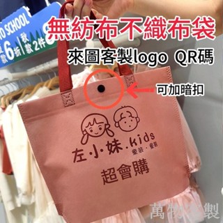 客製 不織布袋 服裝無紡布袋 服裝購物手提袋 客製化LOGO 加厚包裝環保手拎袋子 有釦子袋子 免費印字