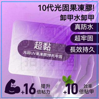 桃園有貨 穿戴甲果凍膠 半光固化果凍膠 固態貼片膠 甲片粘閤劑 穿戴甲半固態膠 光療膠 光療凝膠 美甲果凍膠 指甲凝膠