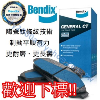 【阿宏】 EXSIOR PREMIO COROLLA BENDIX 陶瓷鈦條紋煞車片 【前碟】 來令片剎車片煞車皮