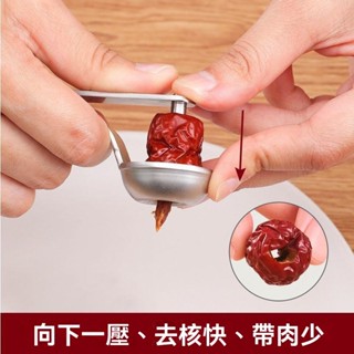 臺灣出貨 不銹鋼去紅棗核器 大棗去核器 棗子去核器 廚房小工具 去核神器 家用取心器 去籽器 櫻桃去核 去果核神器