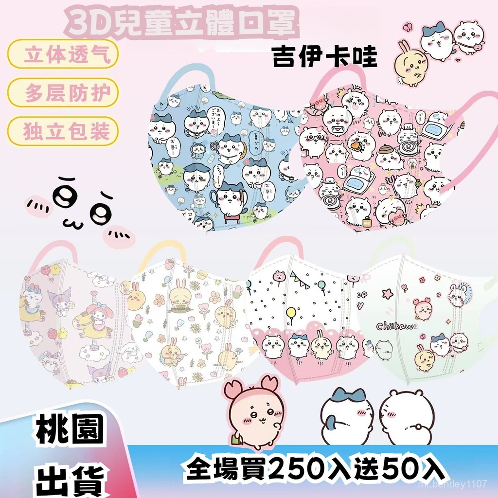 👼買5組送50入👼4-12嵗兒童3D立體口罩  吉伊卡哇兒童口罩 chiikawa口罩 無鼻壓條口罩 小朋友口罩