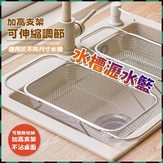 安可✅免運👍可伸縮瀝水籃 水槽置物架 伸縮水槽置物架 不銹鋼水槽置物架 廚房洗碗碟槽瀝水架 水槽濾水神器 多功能瀝水籃