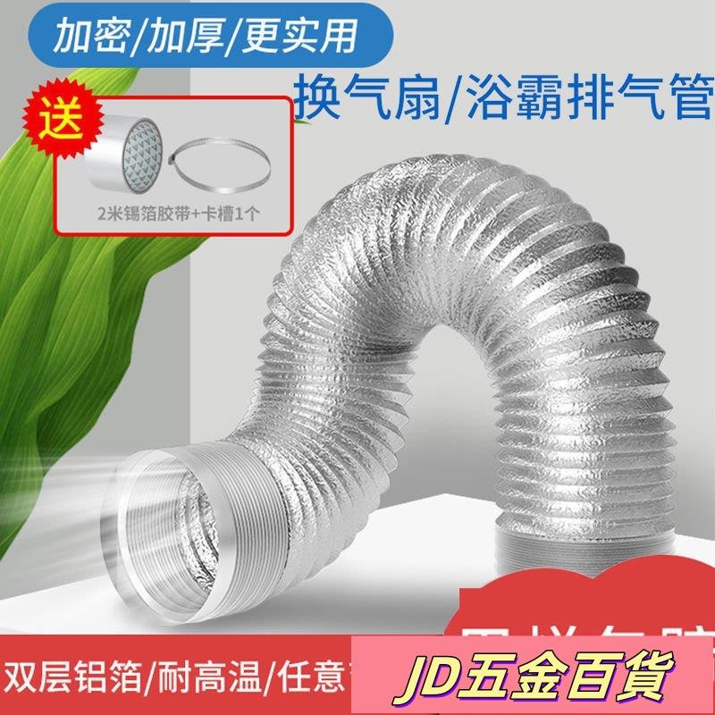 ✨JD✨抽油煙機排風管 排油煙管 通風管 排煙管 排氣管 鋁風管 導風管 冷氣管 抽風管 冷氣排風管 伸縮風管