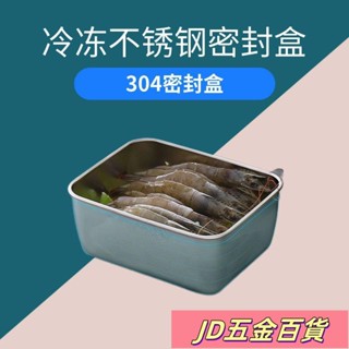 ✨JD✨冰箱收納盒不銹鋼保鮮盒冷凍專用級304保鮮盒廚房收納密封盒 冰箱保鮮盒 收納盒 冷凍保鮮盒 不鏽鋼保鮮盒