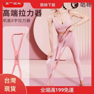 【限時下殺】咕咚八字拉力器家用健身彈力開肩瘦美背繩8字拉伸器瑜伽臂力神器Z0823