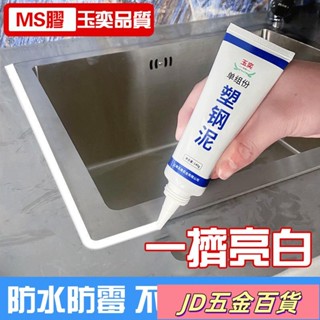 ✨JD✨塑鋼泥 馬桶底座 密封膠泥 玻璃膠 白色 防水防黴 廚衛填縫 美縫膠 美縫劑