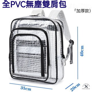 【臺灣現貨⚡️24h出貨⚡️】無塵包 防靜電 工具包 透明Fab 潔淨室 網格收納揹包 斜跨包 單雙肩包