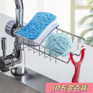 ✨JD✨不銹鋼水龍頭 瀝水置物架 廚房 洗碗盆 水籃 免打孔 水槽 浴室 整理 收納架