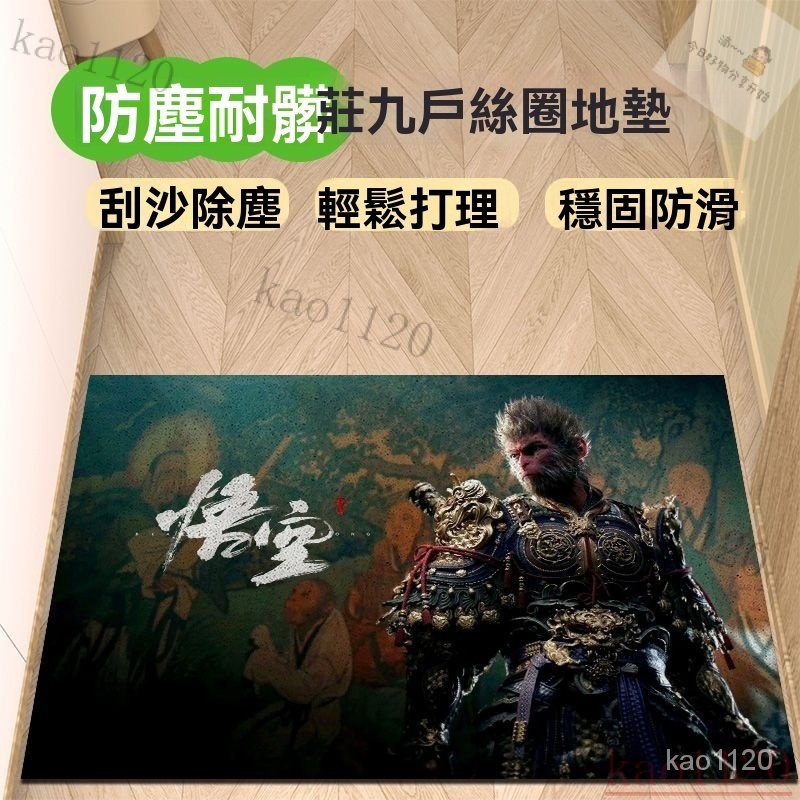 🎀🎀黑神話悟空遊戲週邊 齊天大聖 天命人 入戶地墊 地墊 絲圈可裁剪 黑神話悟空地墊 黑神話悟空悟空黑神話入戶門絲圈地墊
