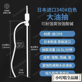 閃購/日本三榮防腐蝕耐酸堿大油抽#340手動塑膠抽油管化工熔劑泵抽油器/esme88458
