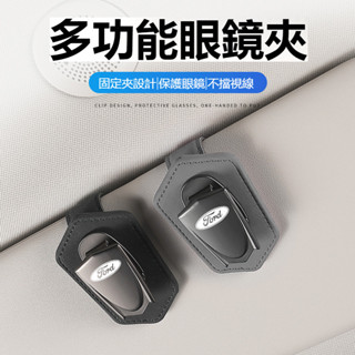 適用於汽車FORD福特專用眼鏡夾mk4 fiesta focus tierra mk3車用眼鏡夾 車載遮陽板收納 多功能