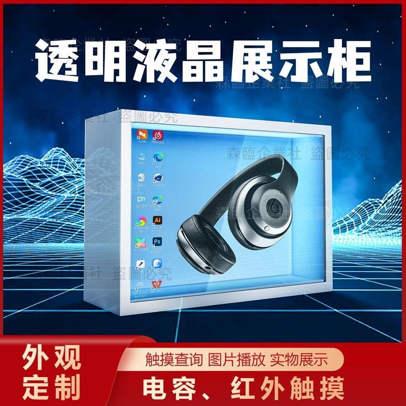 可開發票透明屏液晶展示柜產品廣告顯示器櫥窗多功能觸摸互動觸摸屏一體機 SL森臨企業社
