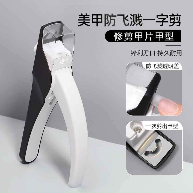 約三天左右出貨 手工穿戴甲 美甲一字剪防飛濺指甲剪光療家用延長美甲店專用工具法式甲片剪刀
