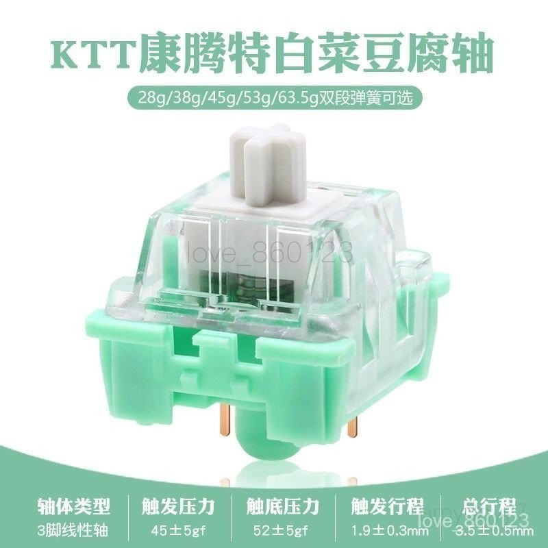 【臺灣出貨】KTT白菜豆腐軸 康騰特麻將音機械鍵盤軸體 客製化三腳軸 厚潤