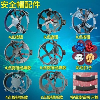 臺灣爆品 工地安全帽內襯墊釦子卡扣通用四點旋鈕帽襯配件八點內膽帽芯吸汗 內襯 透氣內襯墊 透氣軟墊 透氣網孔布