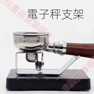 新竹出貨♕意式咖啡手柄電子秤支架 51 54 57 58mm全部通用壓粉器不鏽鋼