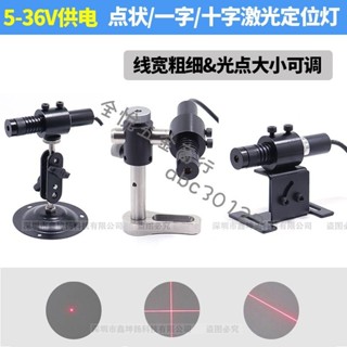 『新品』24V高亮紅光一字定位器十字線鐳射燈紅外線點狀鐳射模組DC5V-36V 可開票