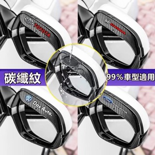 碳纖紋遮擋雨板 汽車雨眉 後視鏡防雨眉通用 反光鏡改裝配件 TOYOTA HONDA BMW 特斯拉 賓士●S2