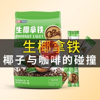 🔥咖啡 coffee 正品生椰拿鐵咖啡速溶特濃三合一奶香味拿鐵咖啡粉30條X20克