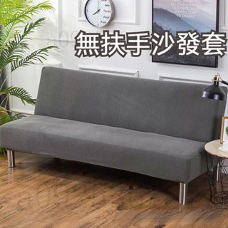 加厚款防貓抓彈力沙發套 無扶手沙發套 折疊沙發床套 全包無扶手雙人沙發套罩 玉米絨沙發套 現代簡約通用布藝 沙發墊套