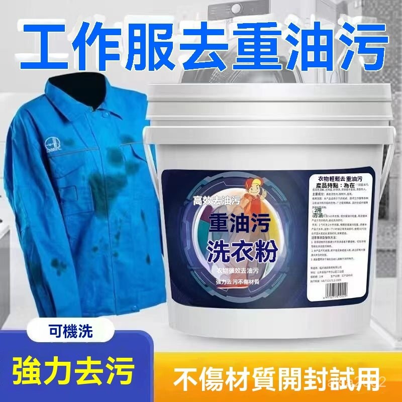 重油汙洗衣粉 工業油洗衣粉 衣服油汙洗衣粉 機油專洗洗衣粉 油漬洗衣粉 工作服強力去汙洗衣粉 專重油汙洗衣粉 NB8D