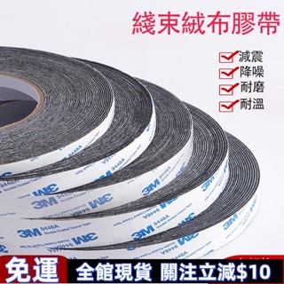 可附統編✨3M植絨布膠帶 密封防塵消除汽車門摩擦異響線束隔音膠帶防噪音自粘 線束膠帶 單面膠條 帶絨布封邊膠 絨毛膠帶