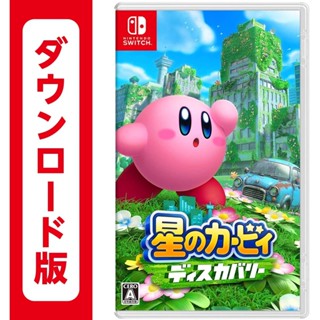 現貨 Switch 星之卡比 探索發現 支援中文 數位下載版