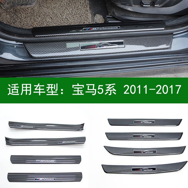 迎賓踏板 適用寶馬BMW F10 碳纖紋 內置門檻條 外置門檻條 寶馬 5系 520d 525i 530 防護板