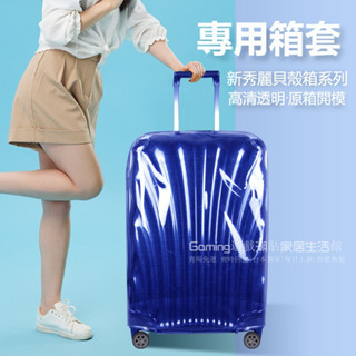 📣免運 新秀麗行李箱保護套 新秀麗V22箱套 拉桿箱保護罩 新秀麗旅行箱套 貝殻透明罩 25/28/30寸箱套 免拆箱套