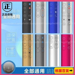 臺灣優選🍃適用dyson戴森空氣凈化器電風扇遙控器 通用型AM HP DP TP BP PH