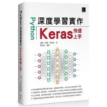 <姆斯>Python深度學習實作：Keras快速上手 謝梁、魯穎、勞虹嵐 博碩 9789864343133 <華通書坊/姆斯>