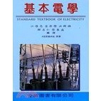 <姆斯>基本電學(全) Herman/江啟忠 全威 9789578955134 <華通書坊/姆斯>