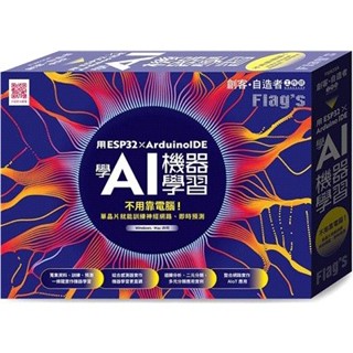 <姆斯>Flag’s 創客‧自造者工作坊 用 ESP32 × Arduino IDE 學 AI 機器學習 施威銘研究室 旗標 4712946750913 <華通書坊/姆斯>