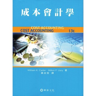[華通書坊]成本會計學(增訂12版)(Usry/ Cost Accounting 13/e) 黃金發 華泰 9789812437938