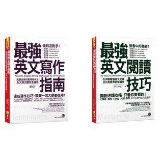 【華通書坊】最強英文寫作指南/最強英文閱讀技巧 楊舒涵/Eric Yang 我識 9789869966252/9789869803779