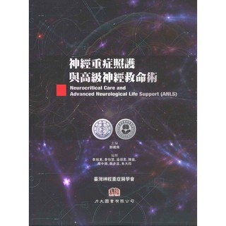 [華通書坊]神經重症照護與高級神經救命術 鄭建興/李旭東 力大 9786269600083