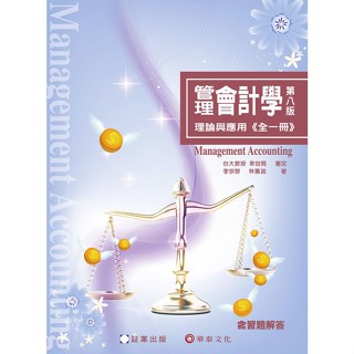 【現貨】管理會計學：理論與應用(全一冊)(8版) 林蕙真 李宗黎 証業 9786269885718<華通書坊/姆斯>