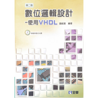 【華通書坊】數位邏輯設計-使用VHDL(第二版) 劉紹漢 全華 9789572190715 <華通書坊/姆斯>