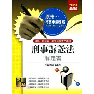 【華通書坊】律‧司、高考法制：刑事訴訟法解題書 睿律師 高點 9789862693223 <華通書坊/姆斯>