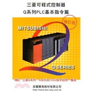 【華通書坊】三菱可程式控制器Q系列PLC基本指令篇(增訂6版) 雙象貿易股份有限公司 文笙 9789869016735 <華通書坊/姆斯>