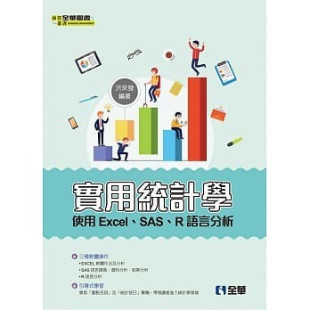 【現貨】實用統計學：使用Excel、SAS、R語言分析 洪來發 全華 9789864639410 <華通書坊/姆斯>