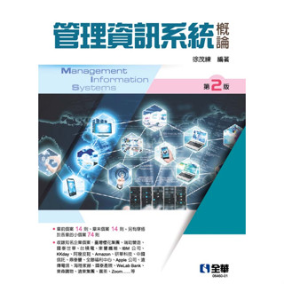 【現貨】管理資訊系統概論(第二版) 徐茂練 全華 9786263281134 <華通書坊/姆斯>
