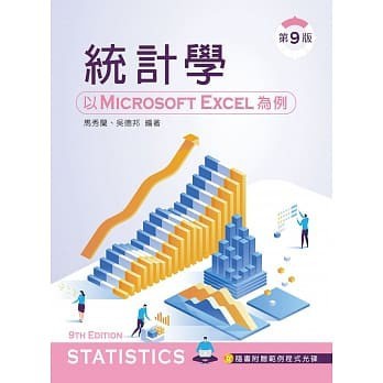 【華通書坊】統計學：以 Microsoft Excel 為例(第九版)【附範例光碟】馬秀蘭 9789864305513 <華通書坊/姆斯>