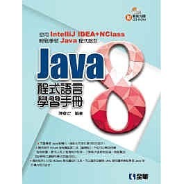 JAVA 8 程式語言學習手冊(附光碟) 陳會安 全華 9789572196526 <華通書坊/姆斯>