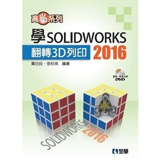 <姆斯>高手系列-學SOLIDWORKS 2016翻轉3D列印 詹世良 張桂瑛 全華 9789864630530 <華通書坊/姆斯>
