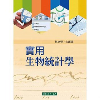 <姆斯>實用生物統計學 林惠賢 東華 9789574838530 <華通書坊/姆斯>