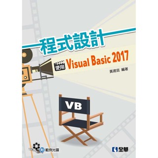 <姆斯>程式設計：使用Visual Basic 2017(附範例光碟) 黃建庭 全華 9789864638031 <華通書坊/姆斯>