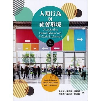 【華通書坊】人類行為與社會環境 11/e 溫如慧(Zastrow) 東華 9789579282260 <華通書坊/姆斯>