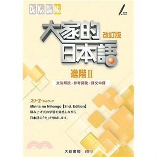 【現貨】大家的日本語 進階Ⅱ 文法解說・參考詞彙・課文中譯(改訂版) スリーエーネットワーク 9789863211198 <華通書坊/姆斯>