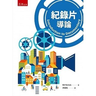 [華通書坊]紀錄片導論 井迎兆(Nichols) 五南 9789577638441